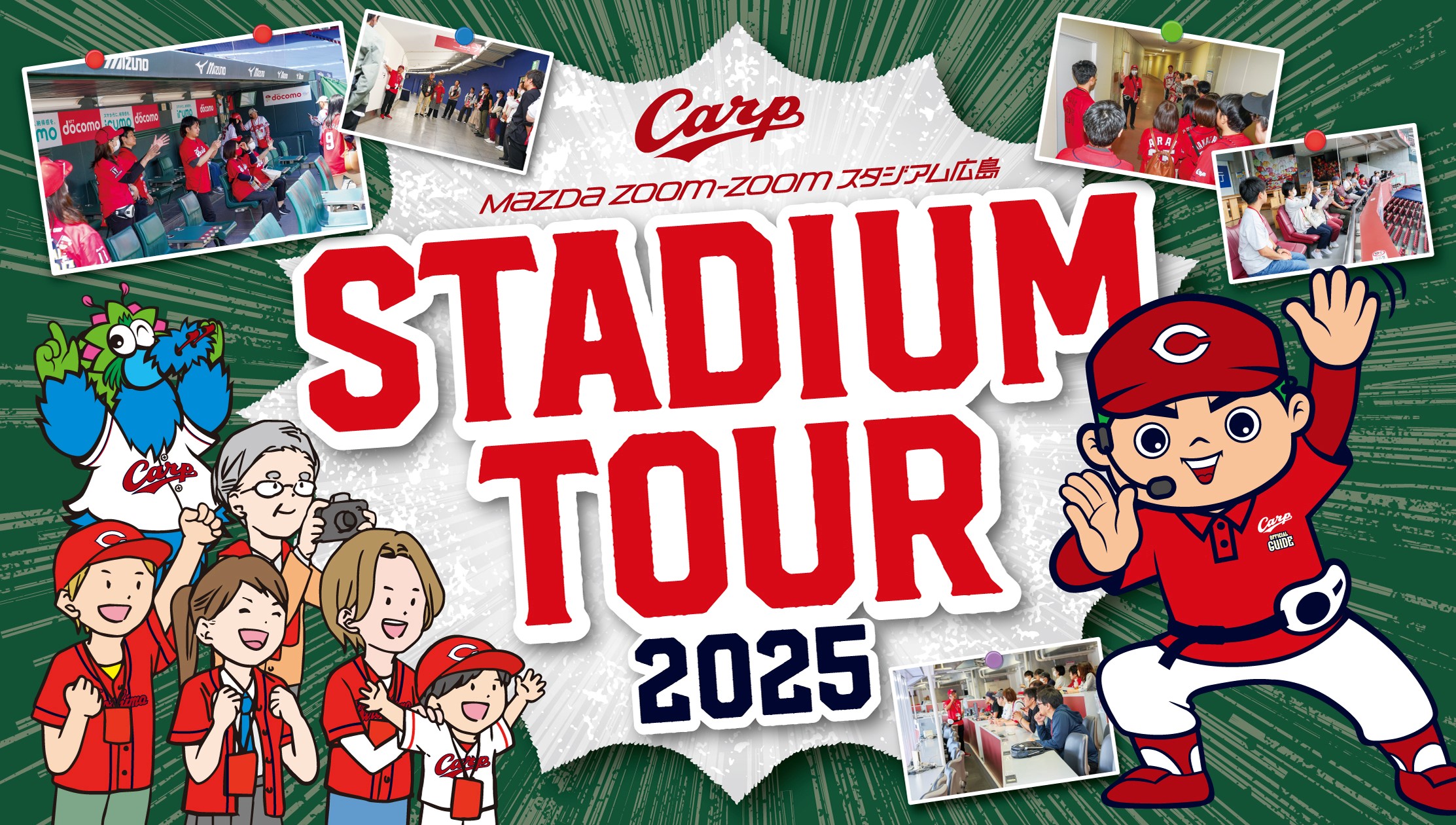スタジアムツアー